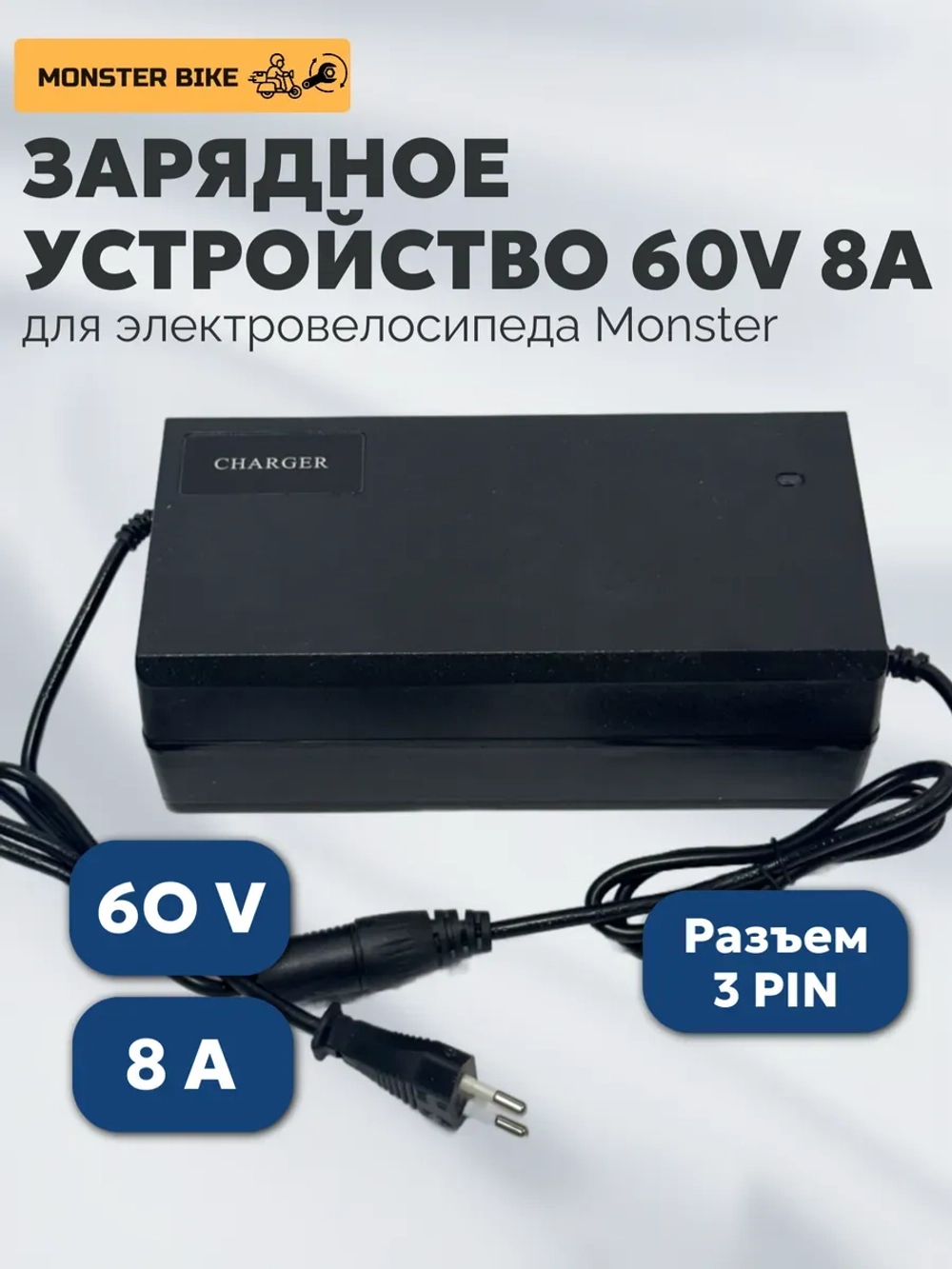 Зарядное устройство 8А 3Пин для электровелосипеда