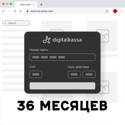Облачная касса DigitalKassa 36 месяцев
