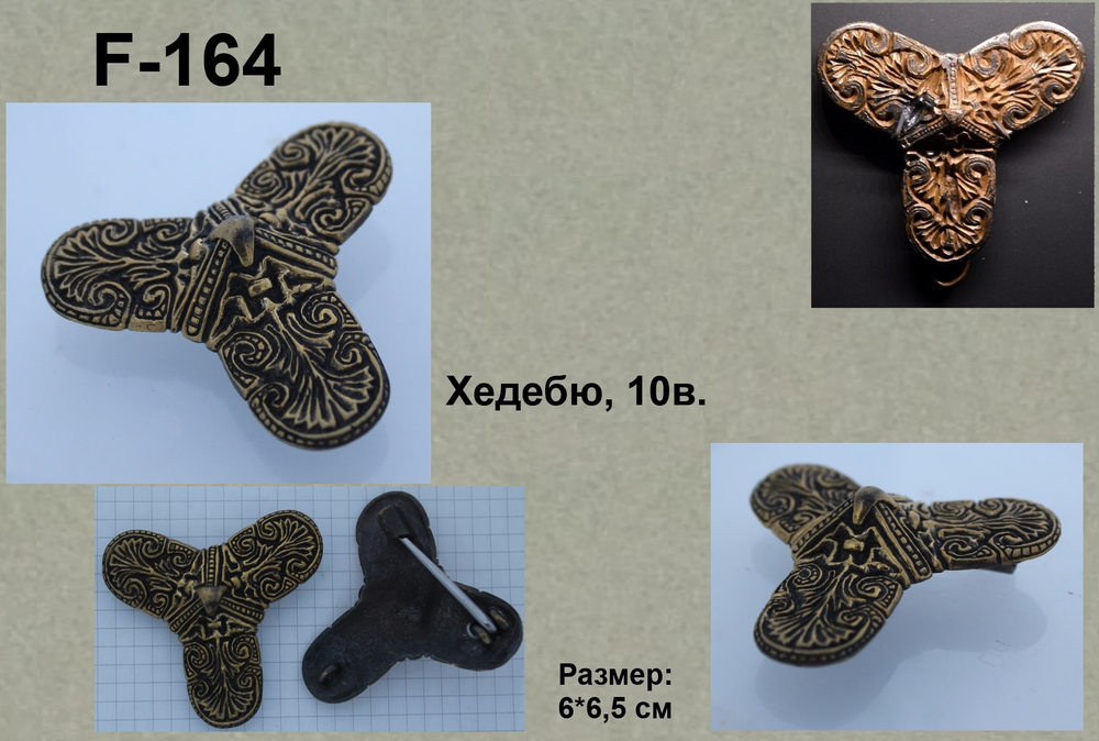 Фибула. Хедебю 10 в.