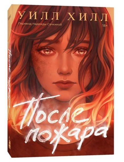После пожара