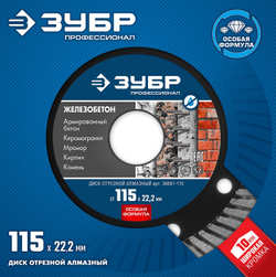 ЗУБР Железобетон, 115 мм, (22.2 мм, 10 х 2.4 мм), сегментированный алмазный диск, Профессионал (36661-115)