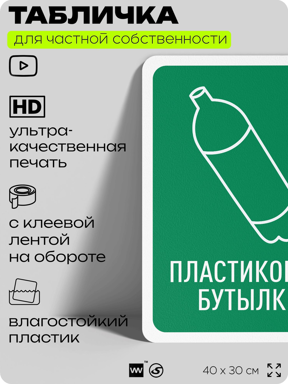 Табличка для сортировки отходов "Пластиковые бутылки", для контейнеров, пунктов раздельного сбора, организаций и дворовых территорий, информационная, 40х30 см, Silver Plane x Айдентика Технолоджи