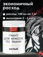 Грунт для красок по ткани «Белый»