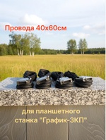 Провода 40х60см для планшетного станка "График-3КП"