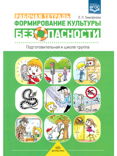 Формирование культуры безопасности. Рабочая тетрадь. Подготовительная к школе группа. ФГОС.