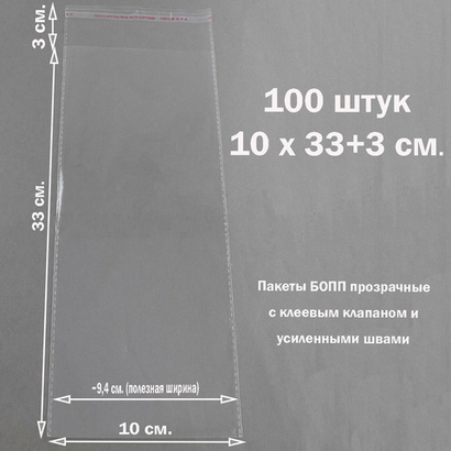 Пакеты 10х33+3 см. БОПП 100/500 штук прозрачные со скотчем и усиленными швами