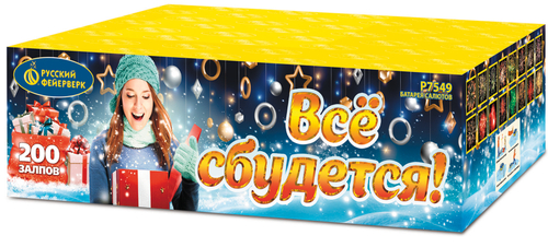 Все сбудется ! 1" х 200 залпов,  1/1/1, шт