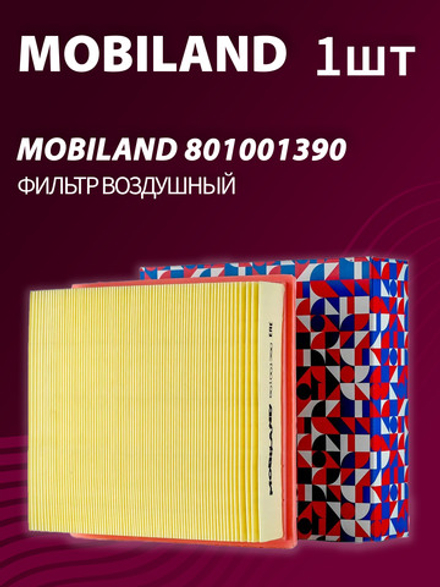 Фильтр воздушный MOBILAND 801001390