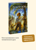 Робинзон Крузо. Вечные истории. Young Adult