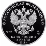 3 рубля. 450-летие основания г. Орла. 2016 г. Proof