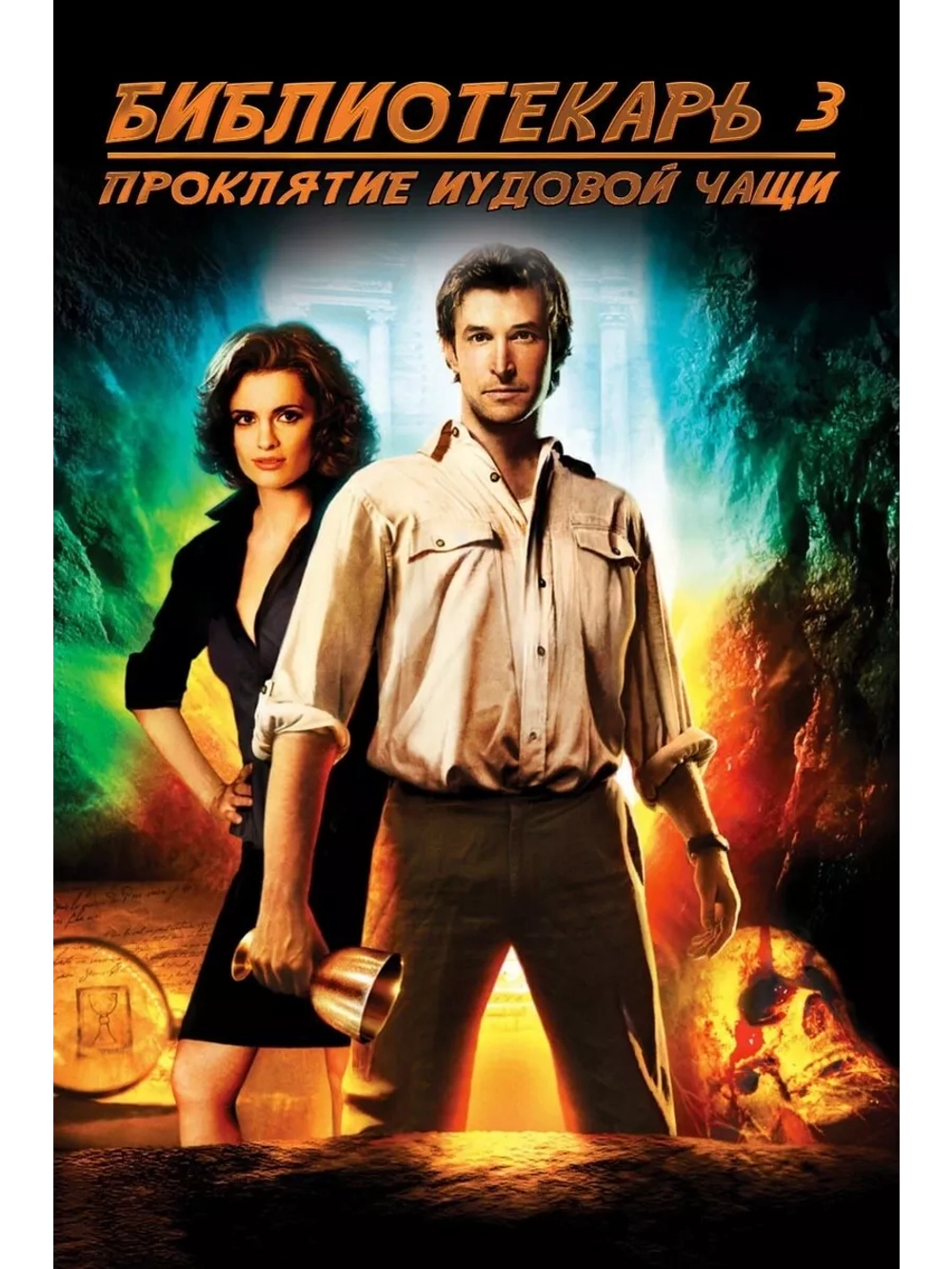 Библиотекарь 3: Проклятие иудовой чаши (2008) (DVD-R)