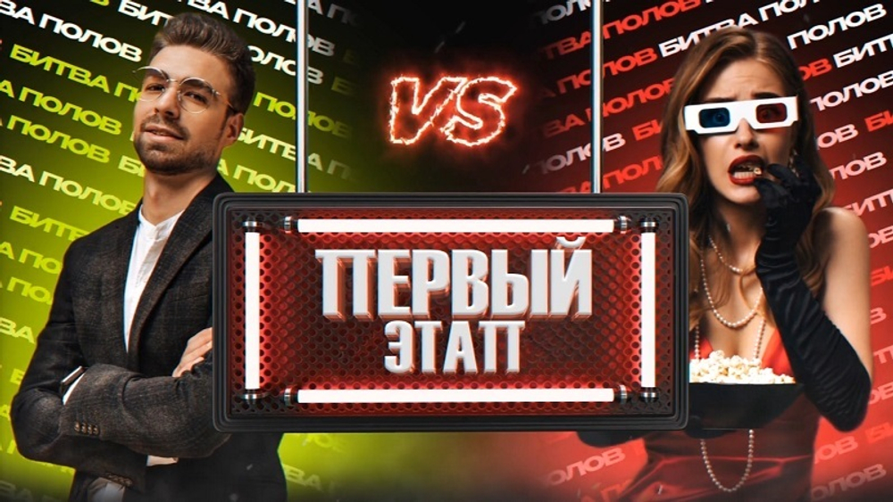 Битва Полов 2.0