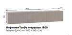 МС Инфинити Тумба ТВ подвесная 1800*330*330 (мдф бежевый мат-05, лдсп кашемир)