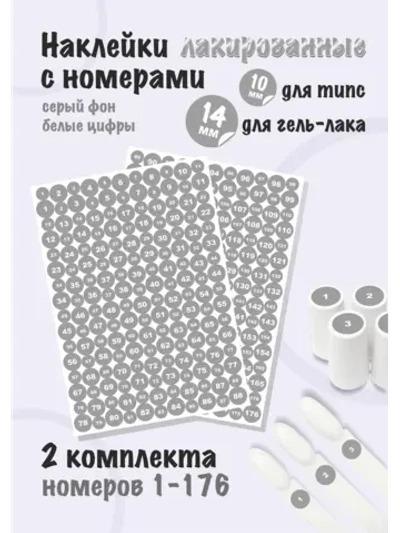 Наклейки парные для гель лаков и типс с номерами от 1 до 176