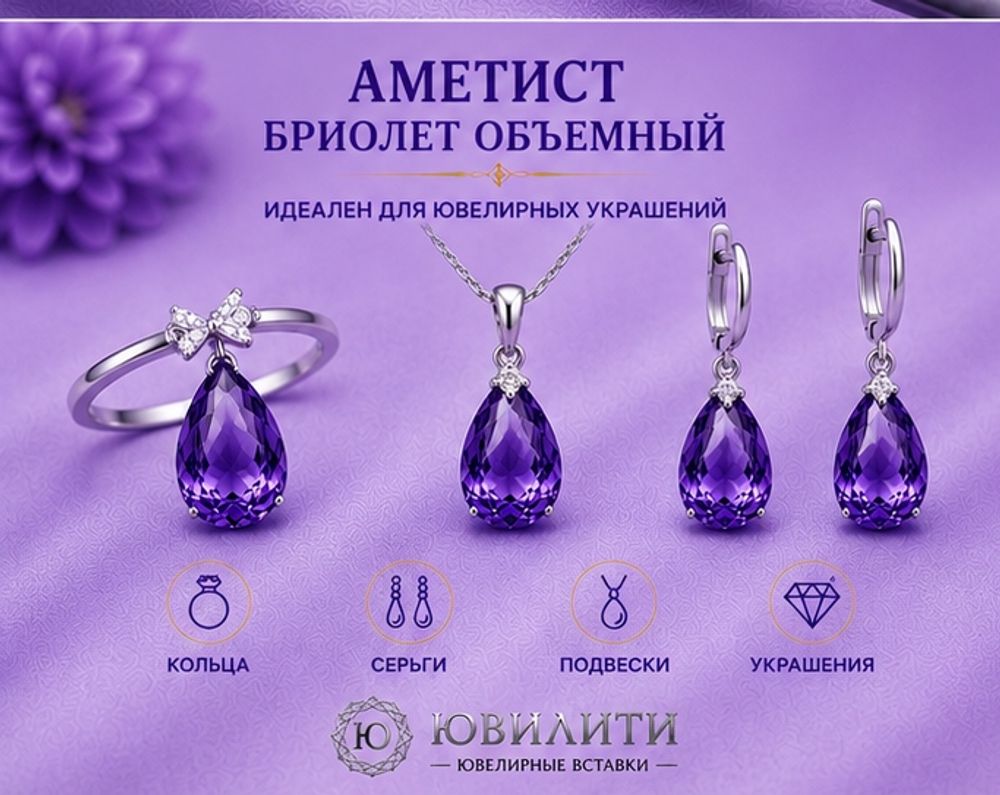 Аметист Бриолет Объёмный