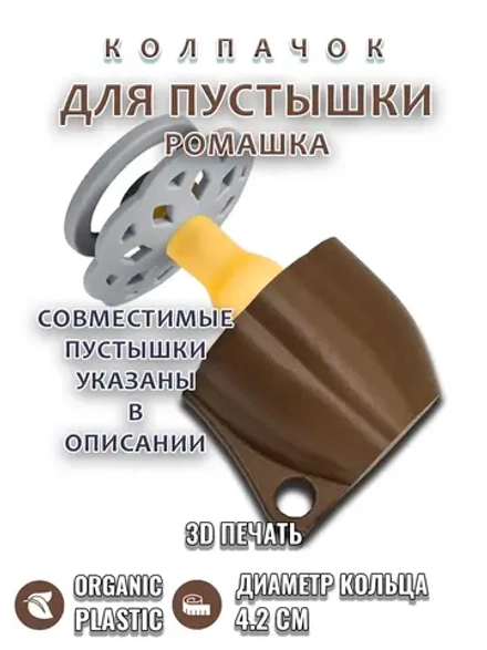 Колпачок для пустышки