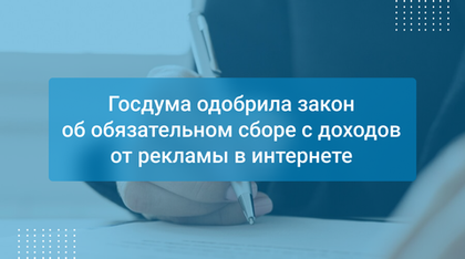 Госдума одобрила закон об обязательном сборе с доходов от рекламы в интернете
