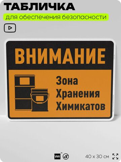 Табличка для обеспечения безопасности "Внимание зона хранения химикатов", для производства, предприятия, организаций, 40х30 см, Silver Plane x Айдентика Технолоджи