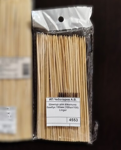 Шампур для шашлыка бамбук 15 см. (100шт/100) Linger