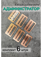 Бейдж на магните  6шт
