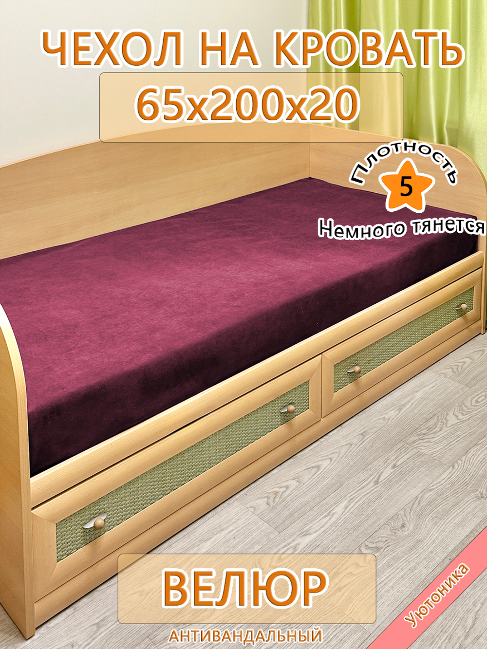 Накидка-чехол 65х200 на кровать/матрас