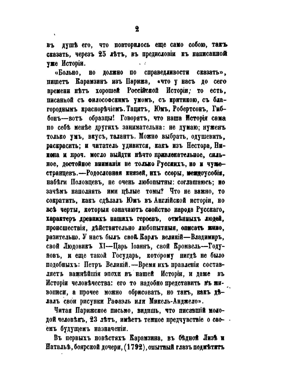 Николай Михайлович Карамзин. Часть 2 | М. П. Погодин