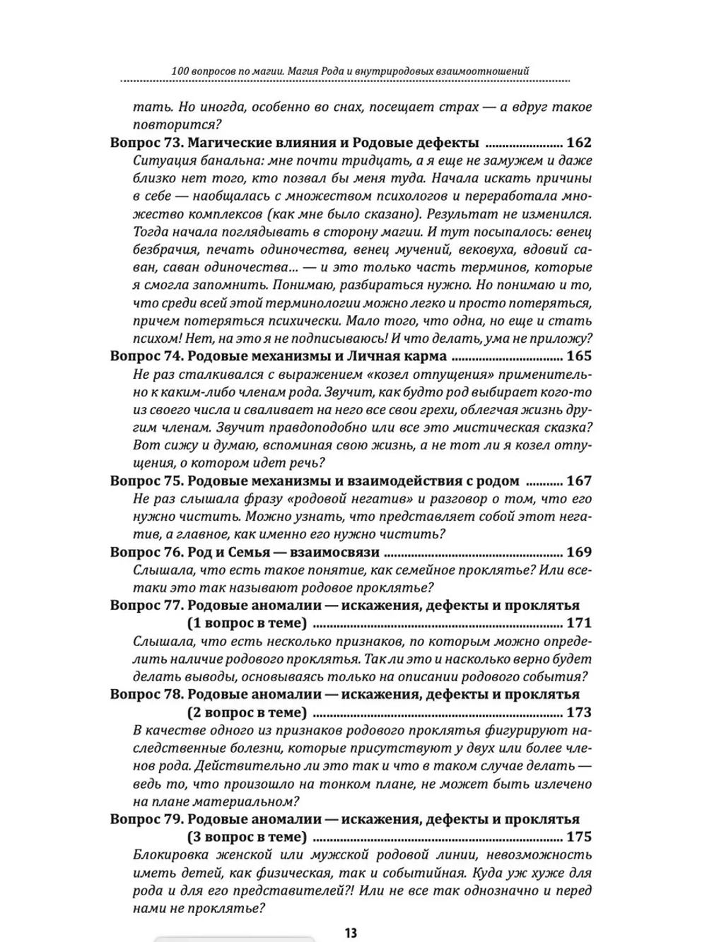 100 вопросов по магии. Магия Рода