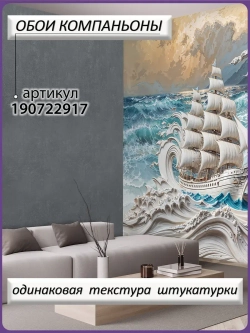 Объемные 3D фотообои корабль и море