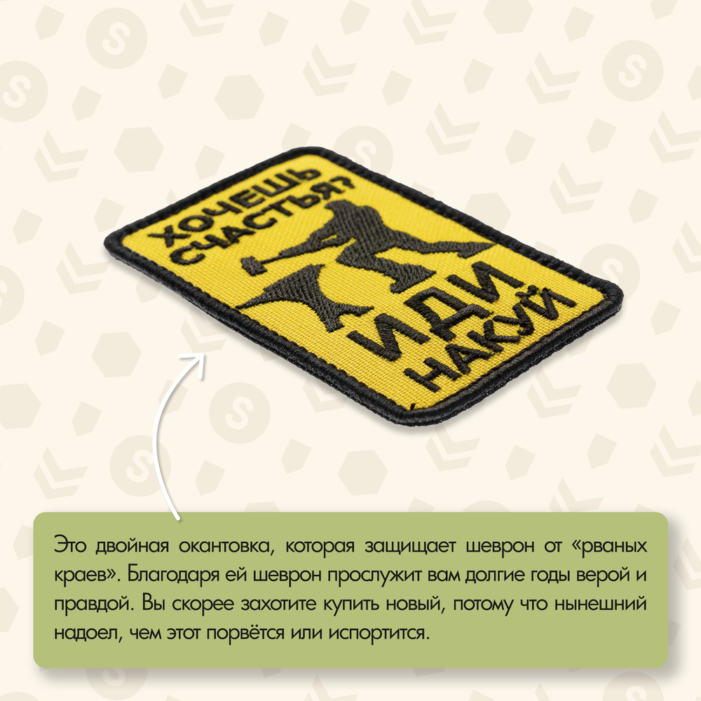 Нашивка на одежду, патч, шеврон на липучке "Хочешь счастья?" 5,5х9 см