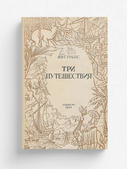 Три путешествия | Стрейс Ян Янсен