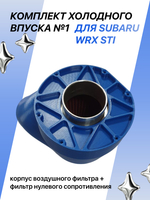 Комплект холодного впуска №1 для SUBARU WRX STI (синий + фильтр нулевого сопротивления)
