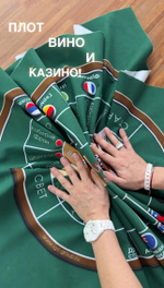 Плот, вино и казино