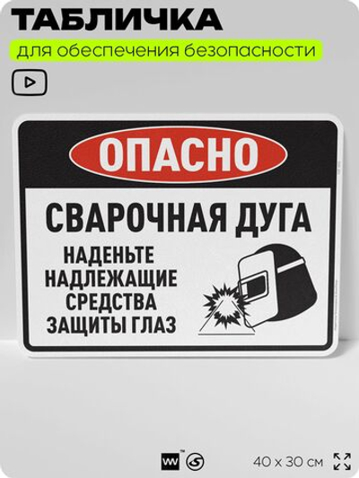 Табличка для обеспечения безопасности "Опасно, сварочная дуга", для производства, предприятия, организаций, 40х30 см, Silver Plane x Айдентика Технолоджи