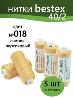 Нитки BESTEX для швейных машин и оверлока 40/2, упаковка 5 шт, цвет 018 светло-персиковый