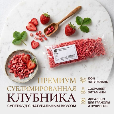 Сублимированная ягода клубники (кусочки) "Слон" 50 гр (Россия)