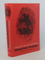 Бандитский Петербург. В 3-х томах. Том 1. Изнанка столицы империи