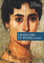 Искусство и взгляд (глаза)