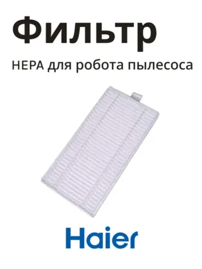 Hepa фильтр для пылесоса Haier 0530091642
