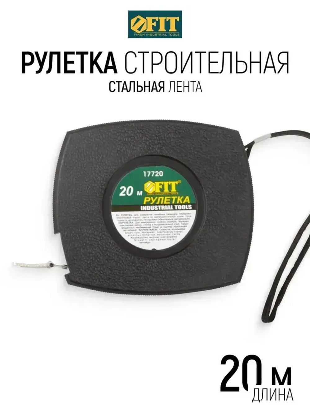 FIT Рулетка строительная 20 м стальная лента для измерения больших длин