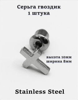 Серьги + клипса "Кресты" стальной набор для пирсинга ушей.