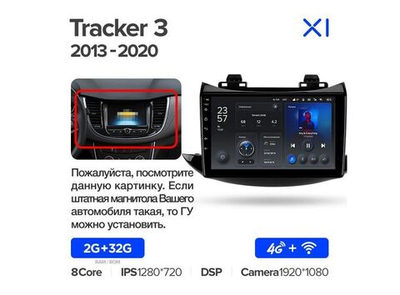 Магнитола Teyes X1 2-32 Wi-Fi + 4G Chevrolet Tracker 3 2013 — 2020 9.0"