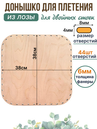 Донышко для плетения из лозы квадратное 38*38 см, 1 шт.
