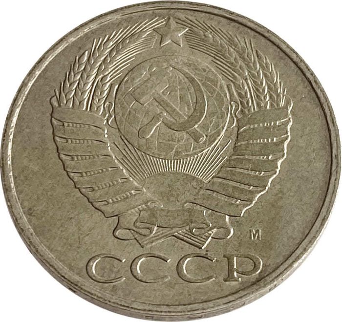 50 копеек 1991 М AU-UNC