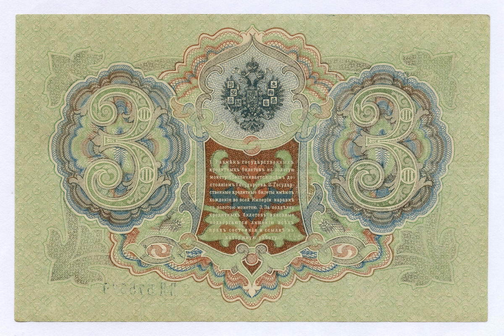 Кредитный билет 3 рубля 1905 год. Управляющий Шипов, кассир Гаврилов ВЯ 575569. XF