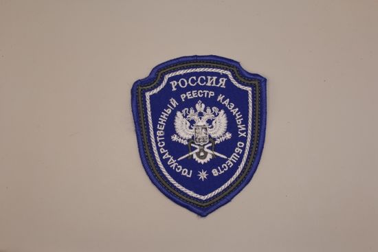 Шеврон вышит. "Государственный реестр казачьих обществ" син.