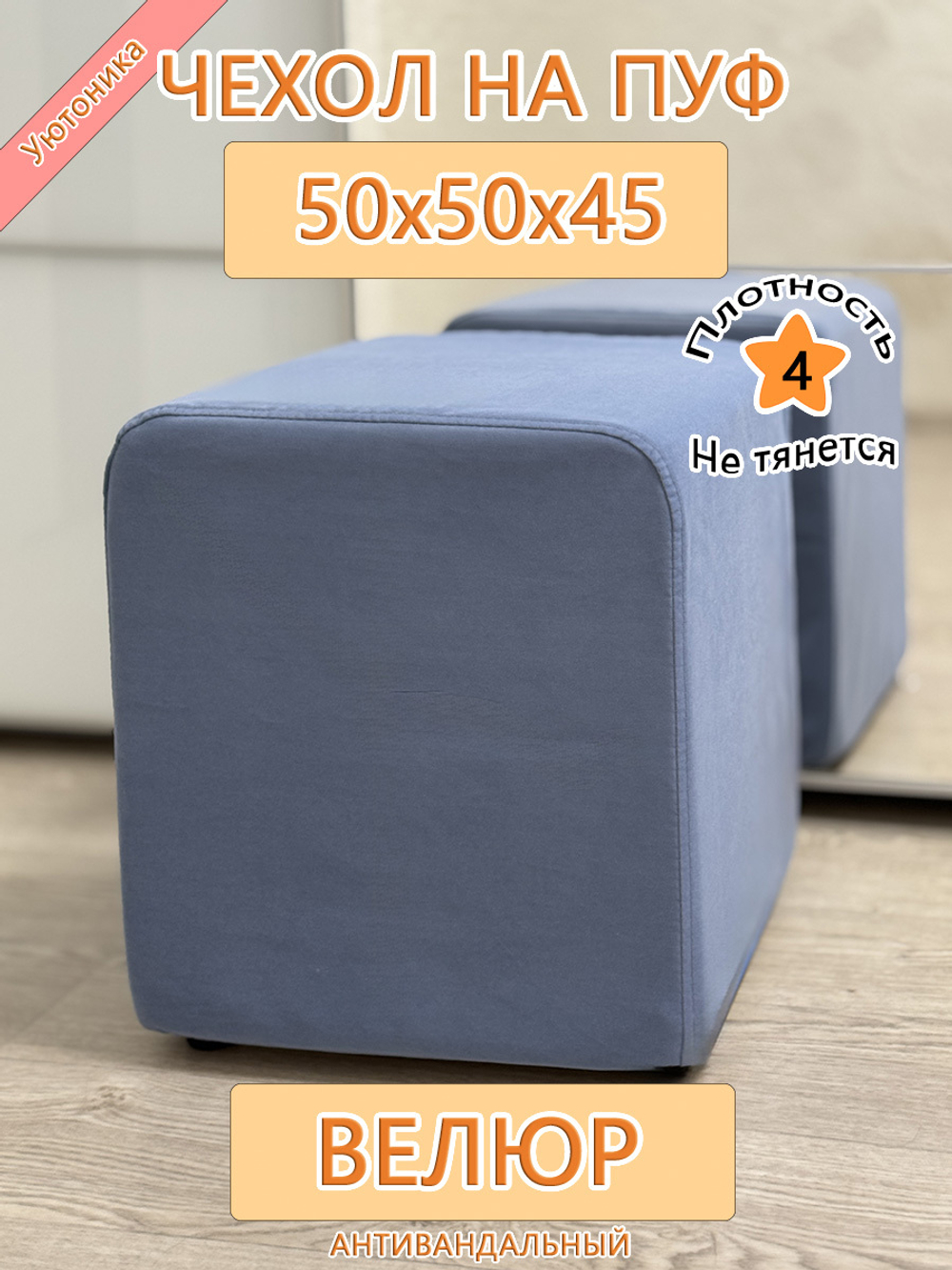 Чехол 50х50х45 на пуфик квадратный