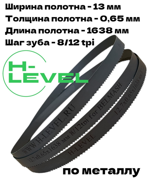 Полотно пильное по металлу 12,7х0,65х1638 мм 8/12 tpi для ленточнопильного станка BELMASH MBS-450, MBS-450VS