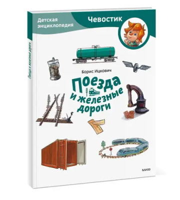 Поезда и железные дороги. Детская энциклопедия (Чевостик) (Paperback)