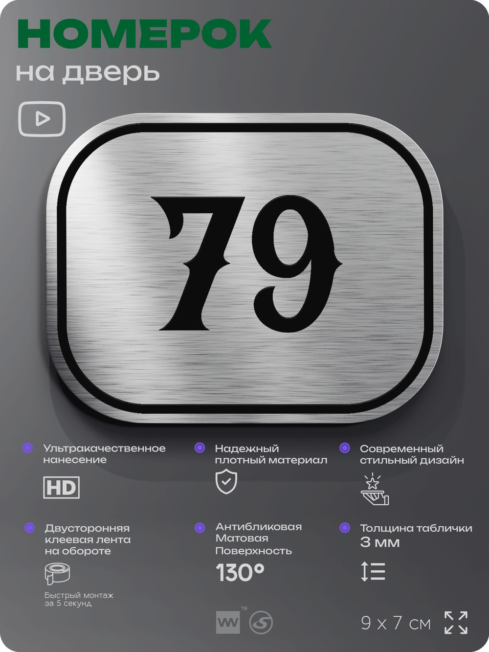 Номерок на дверь квартиры 79, для кабинета, офиса, шильдик 9 х 7 см, серебристый, Айдентика Технолоджи