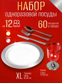 Одноразовая посуда для праздника набор на 12 персон